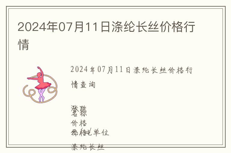 2024年07月11日滌綸長絲價格行情
