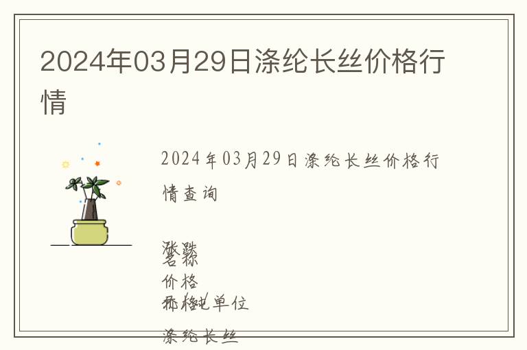 2024年03月29日滌綸長絲價格行情