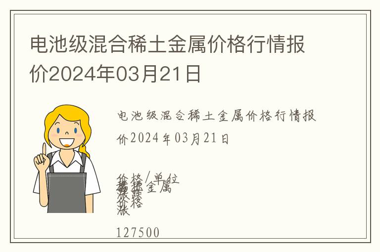 電池級混合稀土金屬價格行情報價2024年03月21日