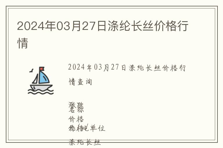 2024年03月27日滌綸長絲價格行情