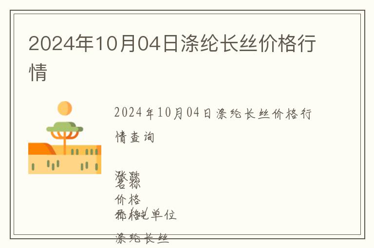2024年10月04日滌綸長絲價格行情