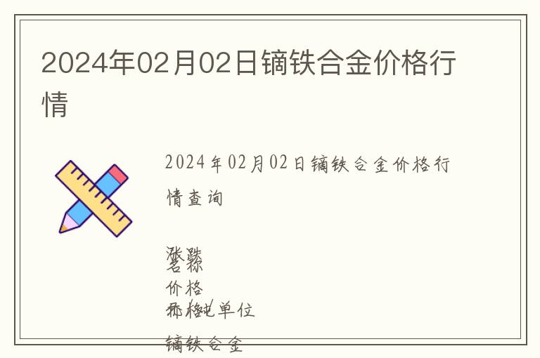 2024年02月02日鏑鐵合金價格行情