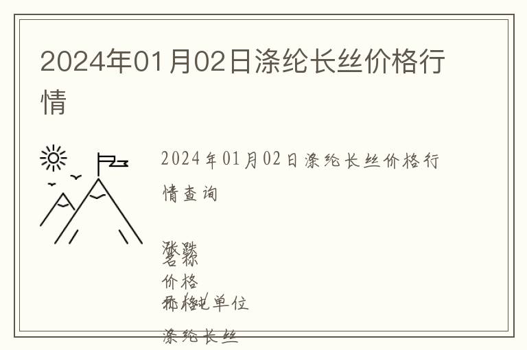 2024年01月02日滌綸長絲價格行情