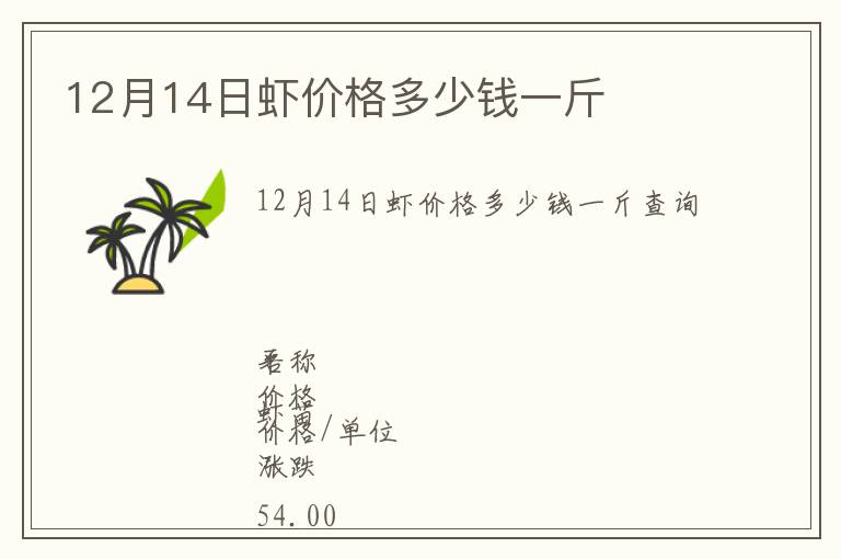 12月14日蝦價格多少錢一斤