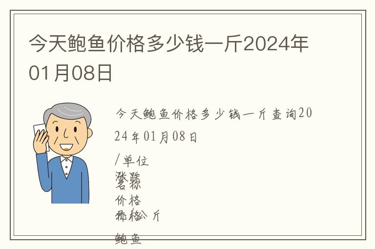 今天鮑魚價格多少錢一斤2024年01月08日