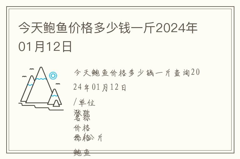 今天鮑魚價格多少錢一斤2024年01月12日