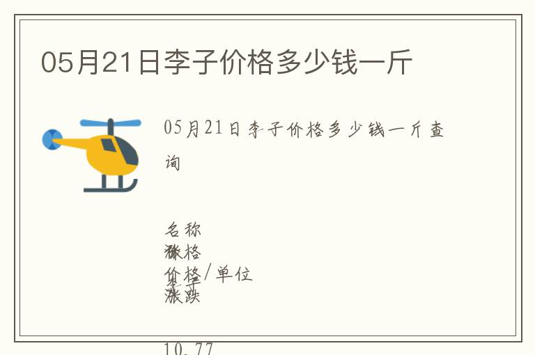 05月21日李子價格多少錢一斤