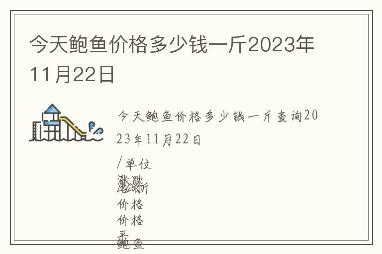 今天鮑魚價格多少錢一斤2023年11月22日