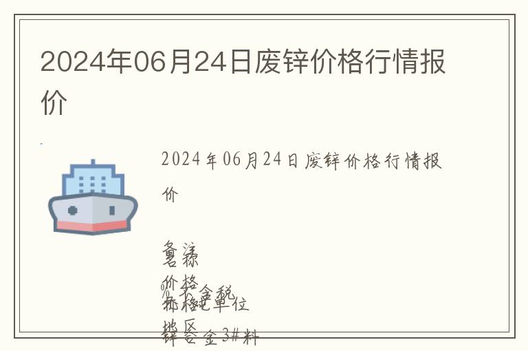 2024年06月24日廢鋅價格行情報價