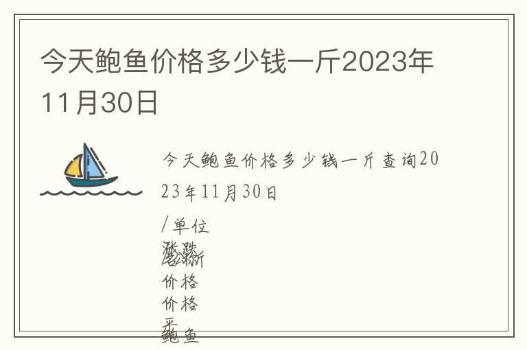 今天鮑魚價格多少錢一斤2023年11月30日