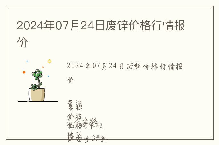 2024年07月24日廢鋅價格行情報價