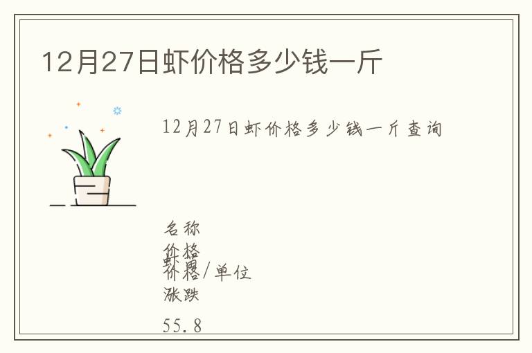 12月27日蝦價格多少錢一斤