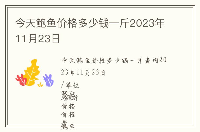 今天鮑魚價格多少錢一斤2023年11月23日