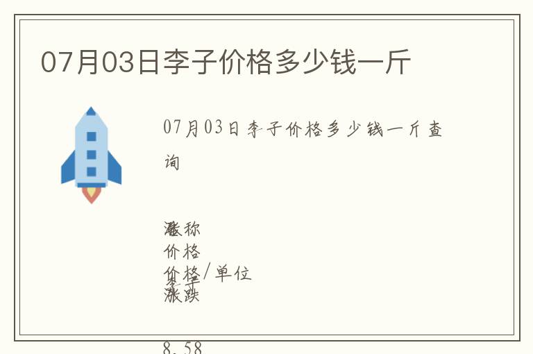 07月03日李子價格多少錢一斤