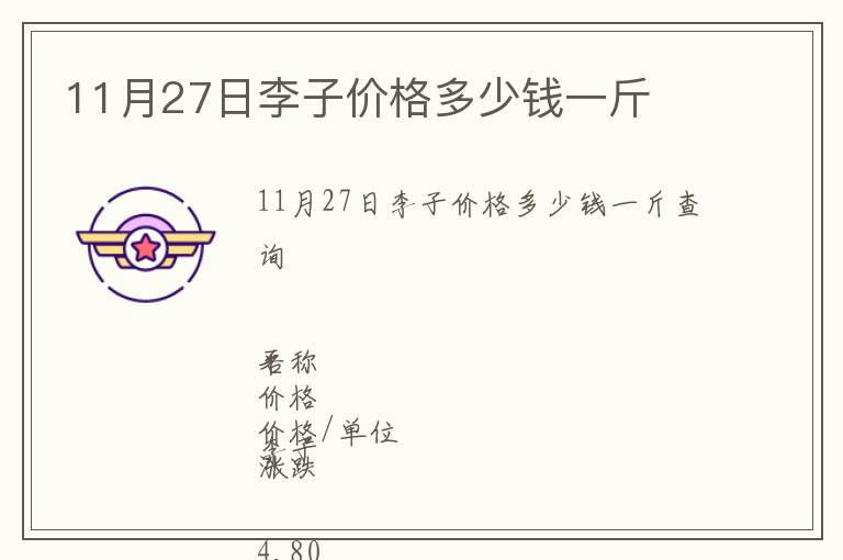 11月27日李子價格多少錢一斤