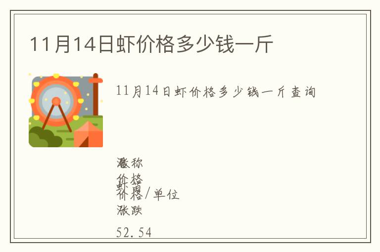 11月14日蝦價格多少錢一斤