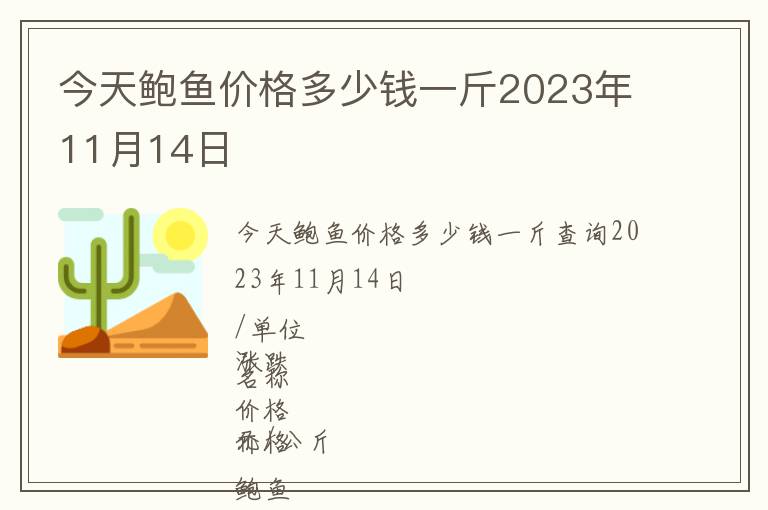 今天鮑魚價格多少錢一斤2023年11月14日