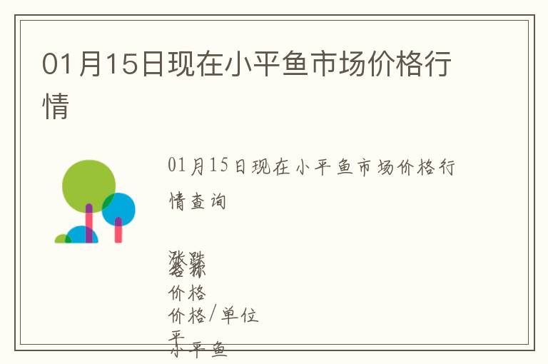 01月15日現在小平魚市場價格行情