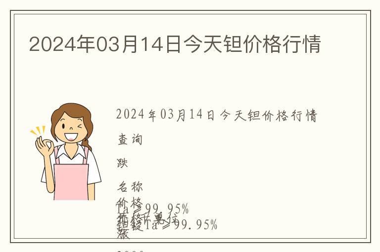 2024年03月14日今天鉭價格行情