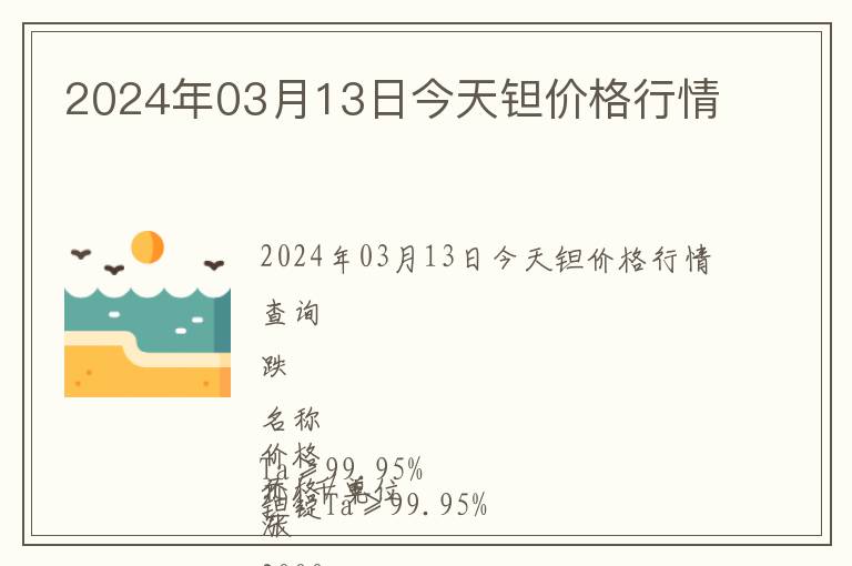 2024年03月13日今天鉭價格行情