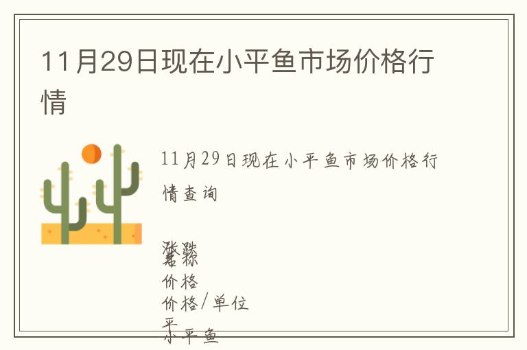 11月29日現在小平魚市場價格行情
