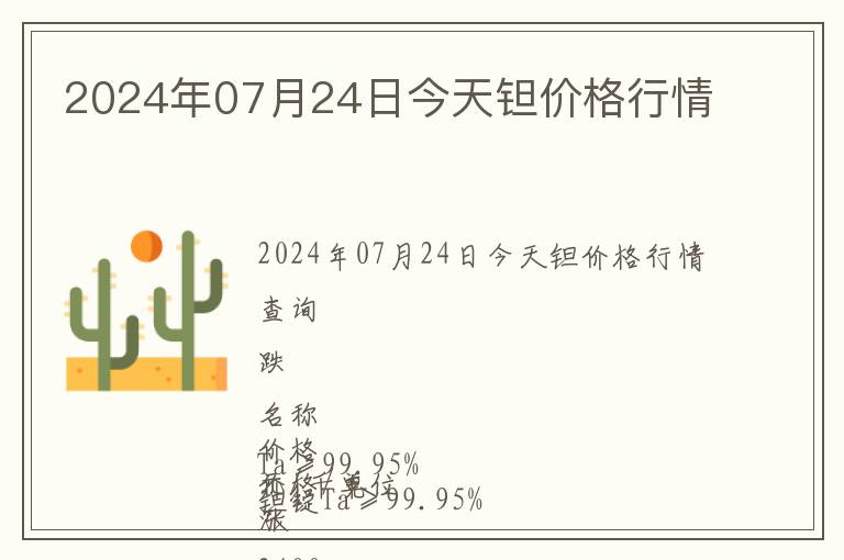 2024年07月24日今天鉭價格行情