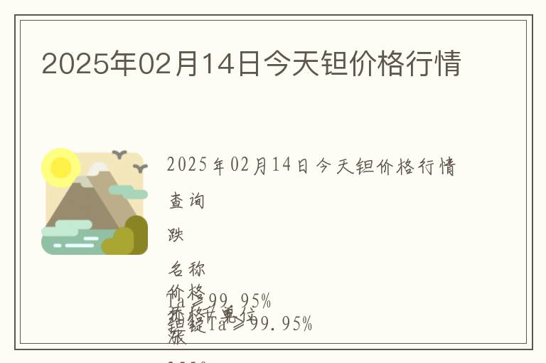 2025年02月14日今天鉭價格行情