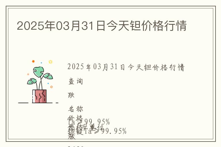 2025年03月31日今天鉭價格行情