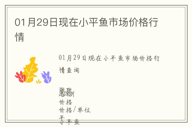 01月29日現在小平魚市場價格行情