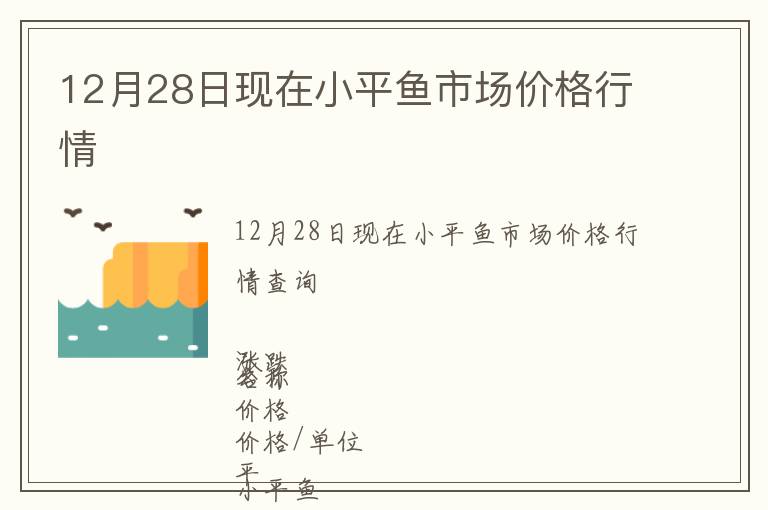 12月28日現在小平魚市場價格行情
