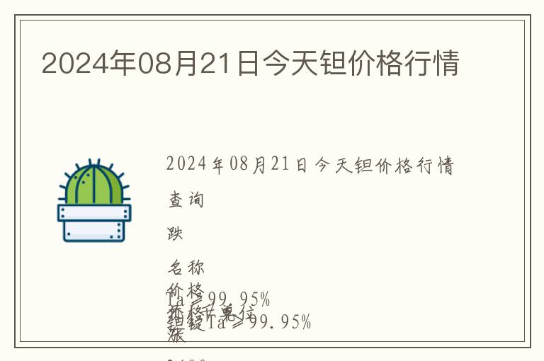 2024年08月21日今天鉭價格行情
