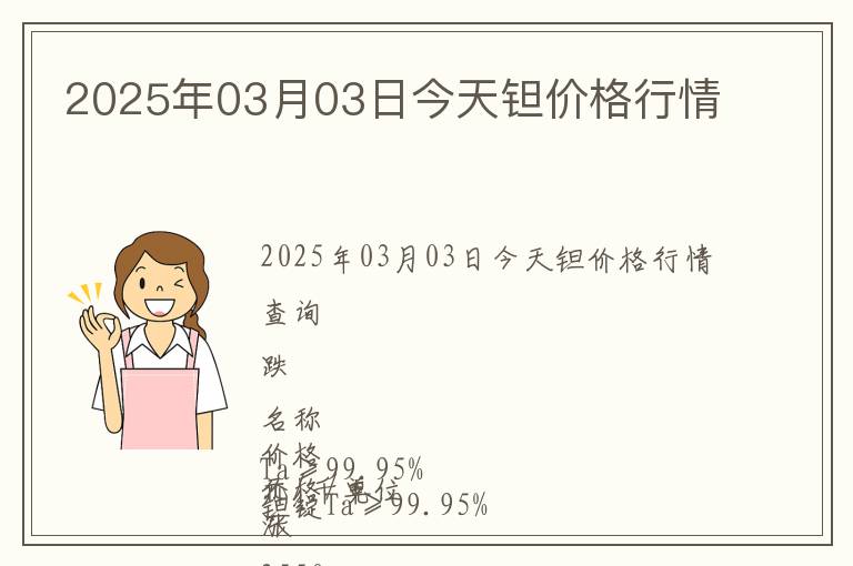 2025年03月03日今天鉭價格行情