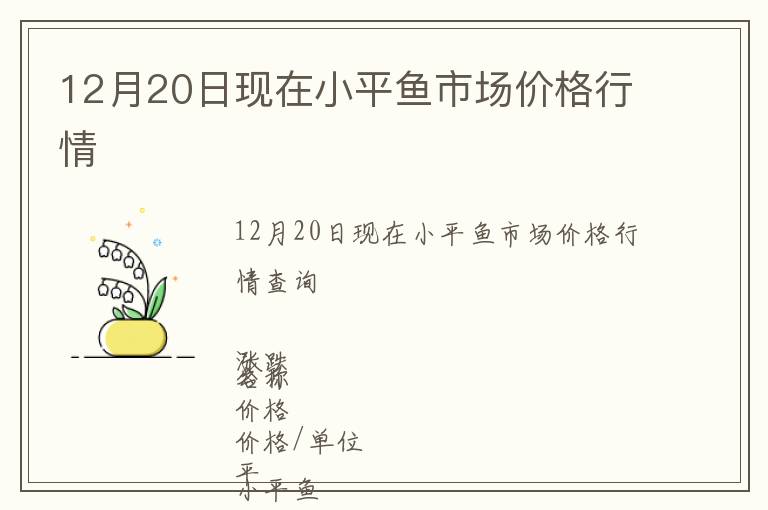 12月20日現在小平魚市場價格行情
