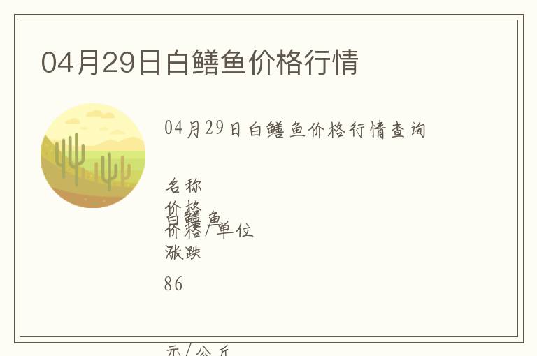 04月29日白鱔魚價格行情