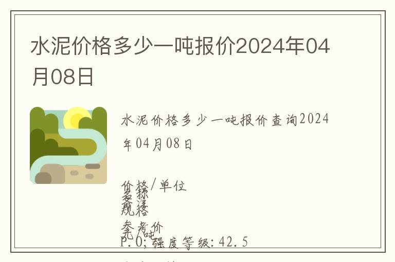 水泥價格多少一噸報價2024年04月08日