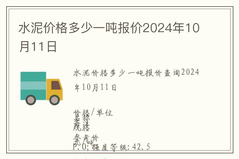 水泥價格多少一噸報價2024年10月11日