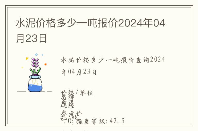水泥價格多少一噸報價2024年04月23日
