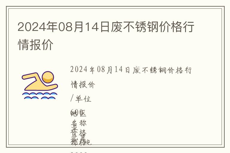 2024年08月14日廢不銹鋼價格行情報價