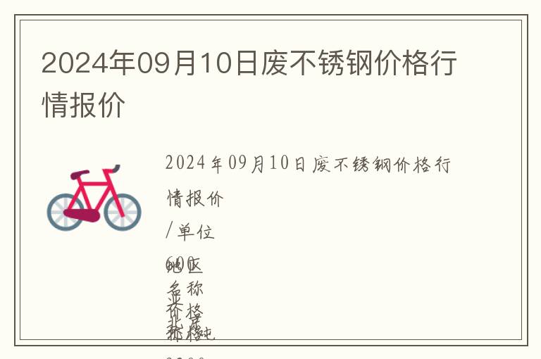 2024年09月10日廢不銹鋼價格行情報價
