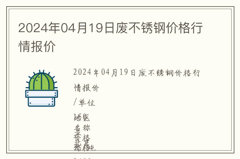 2024年04月19日廢不銹鋼價格行情報價