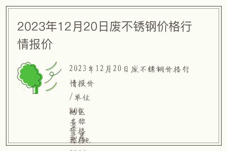 2023年12月20日廢不銹鋼價格行情報價