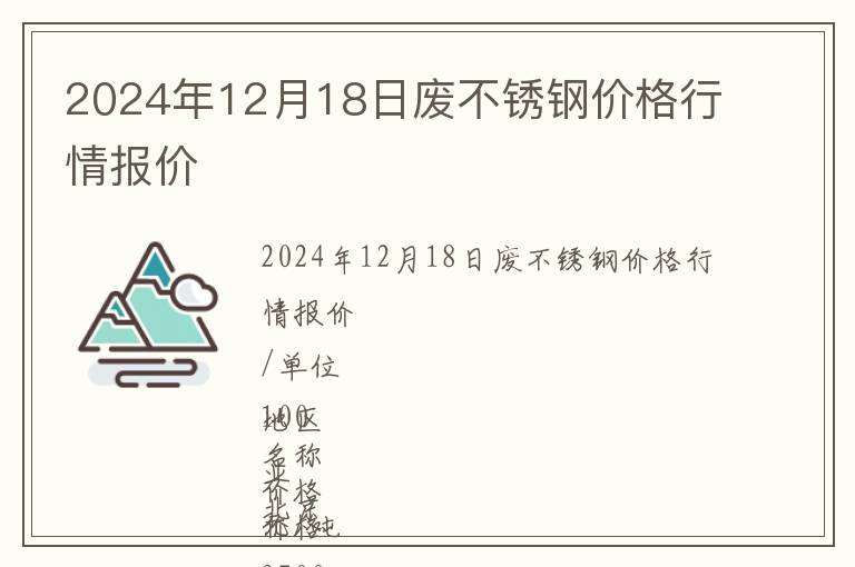 2024年12月18日廢不銹鋼價格行情報價