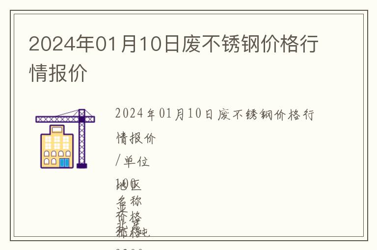 2024年01月10日廢不銹鋼價格行情報價