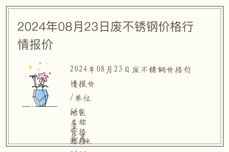 2024年08月23日廢不銹鋼價格行情報價