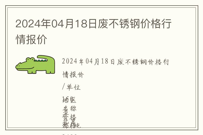 2024年04月18日廢不銹鋼價格行情報價