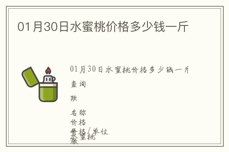 01月30日水蜜桃價格多少錢一斤