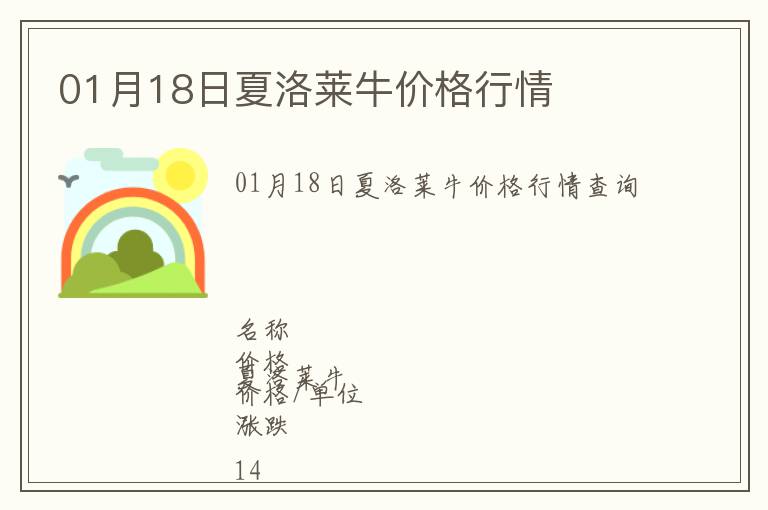 01月18日夏洛萊牛價格行情