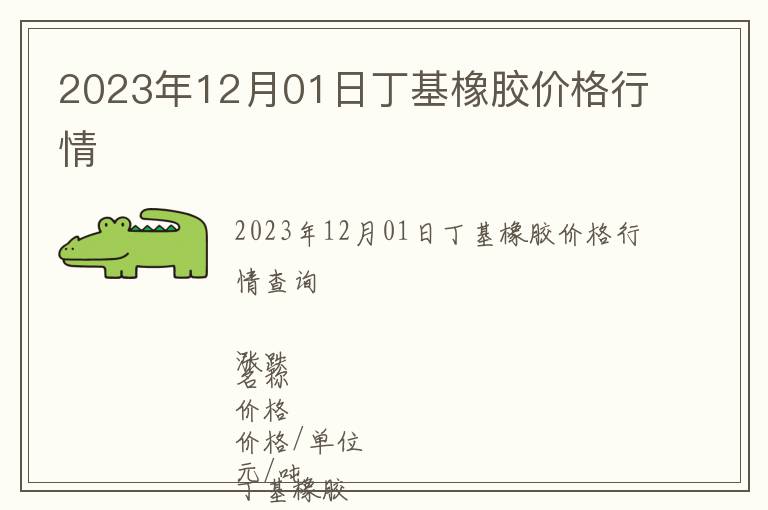 2023年12月01日丁基橡膠價格行情
