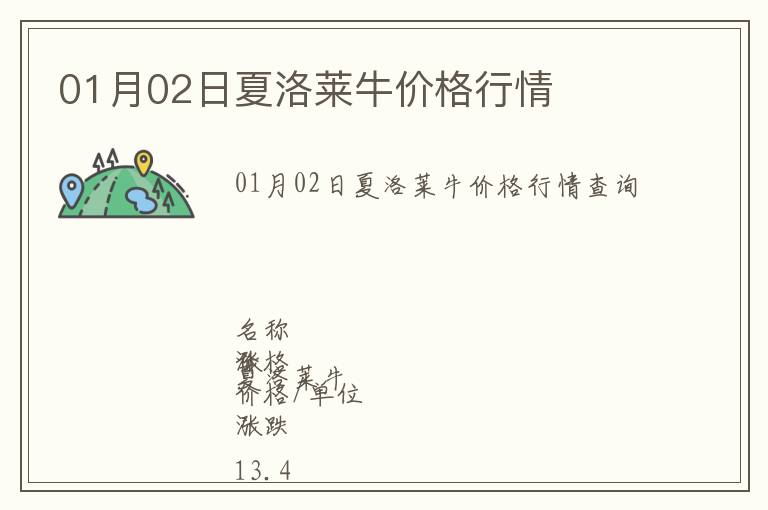 01月02日夏洛萊牛價格行情