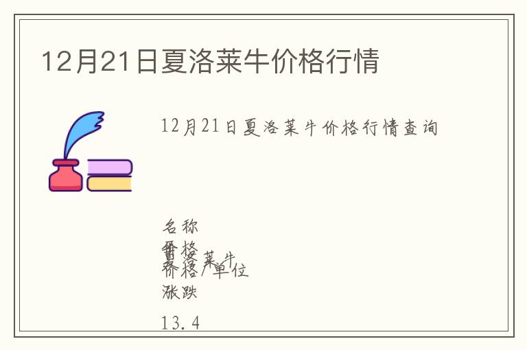 12月21日夏洛萊牛價格行情